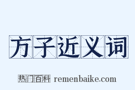 方子近义词是什么意思的图片